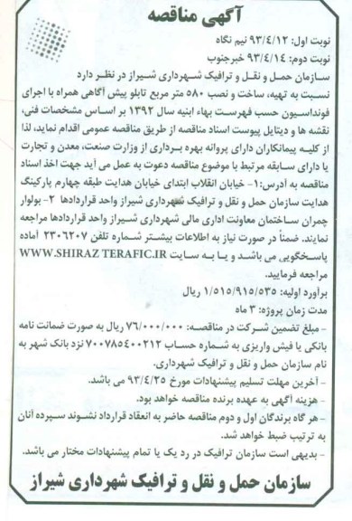 آگهی مناقصه , مناقصه تهیه، ساخت و نصب 580 مترمربع تابلو پیش آگاهی 