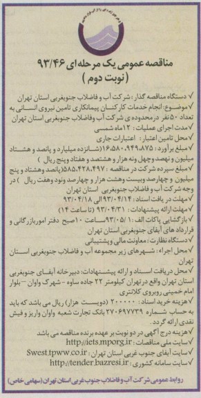 آگهی مناقصه عمومی یک مرحله ای, انجام خدمات کارکنان پیمانکاری تامین نیروی انسانی ...