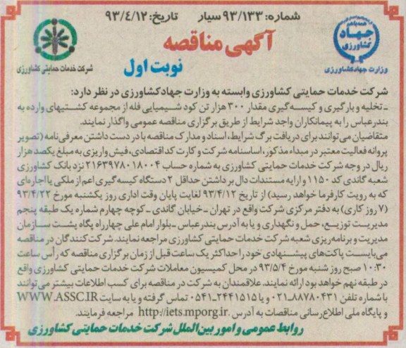 آگهی مناقصه  , مناقصه تخلیه و بارگیری و کیسه گیری مقدار 300 هزار تن کود شیمیایی فله ...