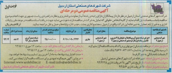 آگهی مناقصه عمومی دو مرحله ای,مناقصه اجرای شبکه جمع آوری فاضلاب 