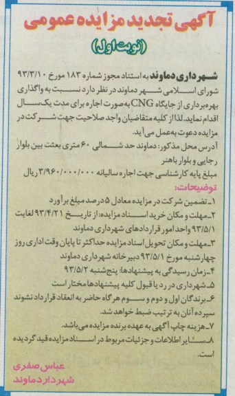 آگهی مزایده عمومی , مزایده واگذاری بهره برداری از جایگاه CNG به صورت اجاره