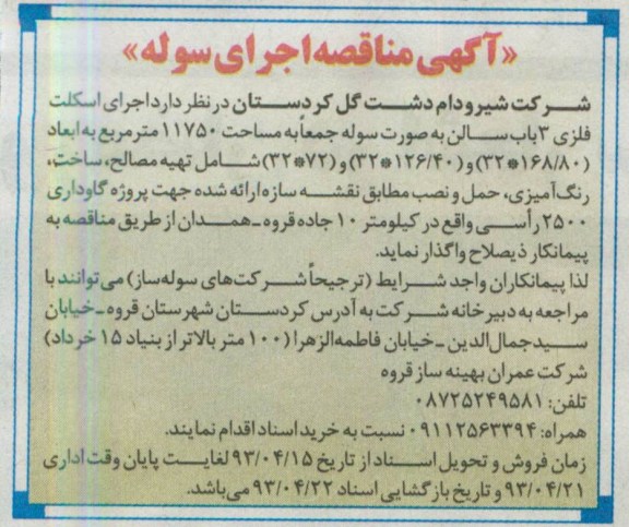 آگهی مناقصه, مناقصه اجرای سوله
