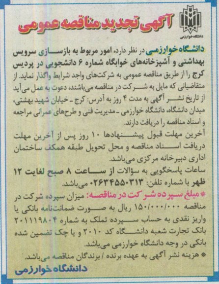 آگهی تجدید مناقصه عمومی  , مناقصه واگذاری امور مربوط به بازسازی سرویس بهداشتی و آشپزخانه ها