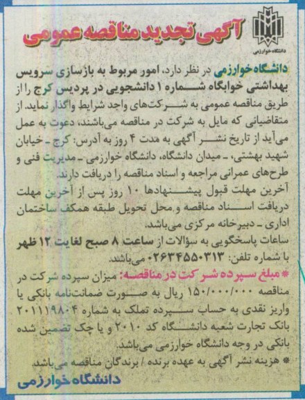 آگهی تجدید مناقصه عمومی  , مناقصه واگذاری امور مربوط به بازسازی سرویس بهداشتی 