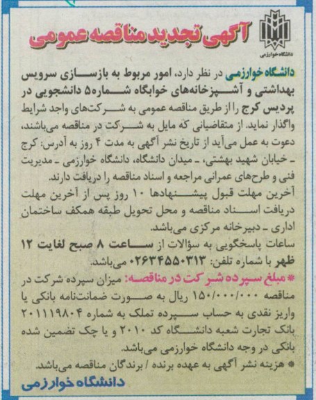 آگهی تجدید مناقصه عمومی  , مناقصه واگذاری امور مربوط به بازسازی سرویس بهداشتی و آشپزخانه ها