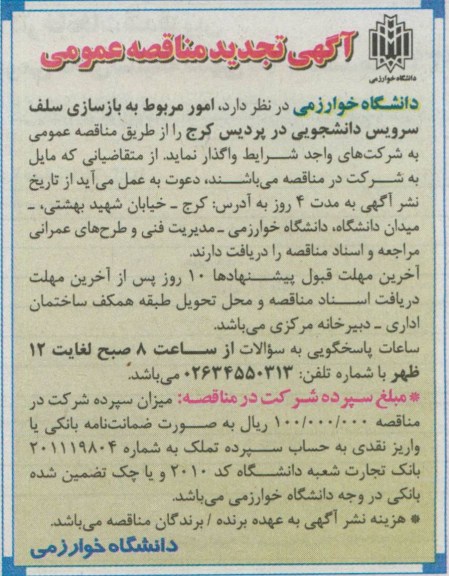 آگهی تجدید مناقصه عمومی  , مناقصه واگذاری امور مربوط به بازسازی سلف سرویس دانشجویی 