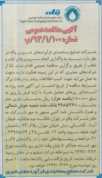 آگهی مناقصه عمومی, مناقصه واگذاری انجام سرویس های ایاب و ذهاب
