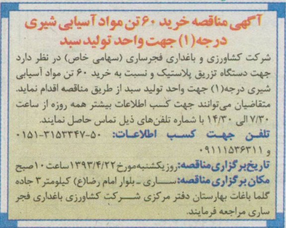 آگهی مناقصه, مناقصه خرید 60 تن مواد آسیابی شیری درجه 1
