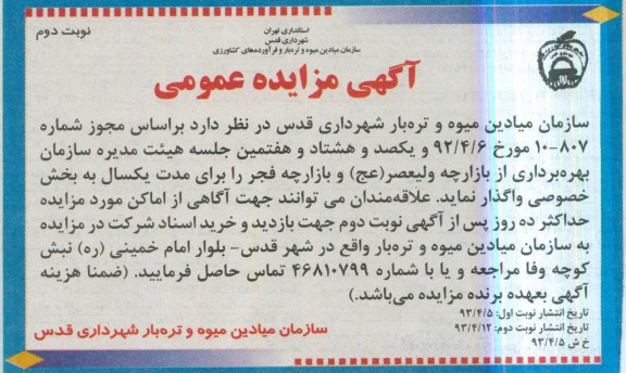 آگهی مزایده عمومی , مزایده بهره برداری از بازارچه