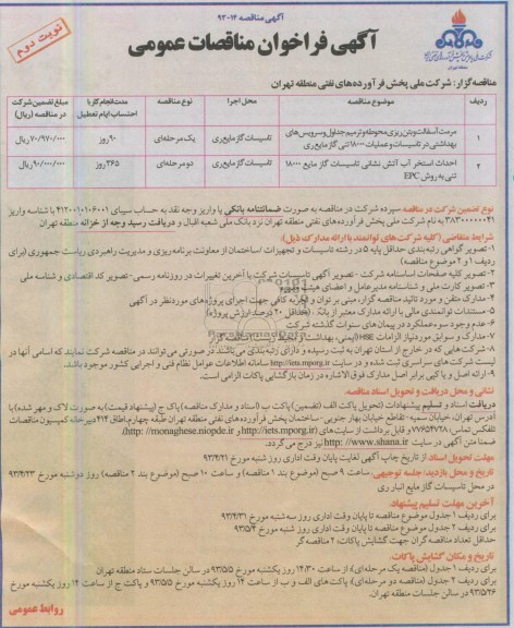 آگهی فراخوان مناقصات عمومی , مناقصه مرمت آسفالت و بتن ریزی محوطه و ترمیم جداول و سرویس های بهداشتی ...
