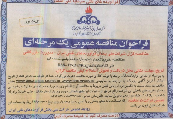فراخوان مناقصه عمومی یک مرحله ای, مناقصه خرید تعداد 8.000.000 قطعه پلمپ تسمه ای 