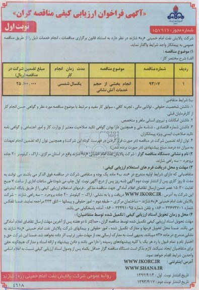 آگهی فراخوان ارزیابی کیفی مناقصه گران , مناقصه انجام بخشی از حجم خدمات آتش نشانی