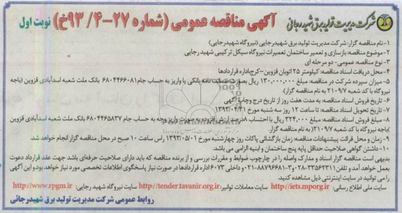آگهی مناقصه عمومی, مناقصه بازسازی و تعمیر ساختمان تعمیرات نیروگاه سیکل ترکیبی