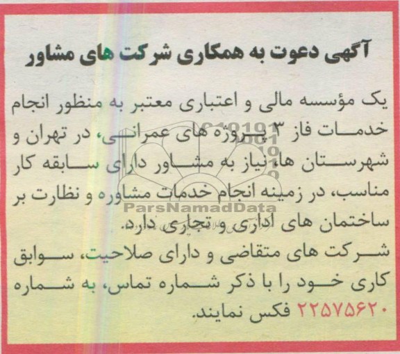 آگهی دعوت به همکاری, مناقصه  انجام خدمات فاز 3 پروژه های عمرانی،  