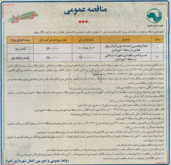 آگهی مناقصه عمومی, مناقصه اصلاح هندسی و احداث دوربرگردان بلوار هاشمی 