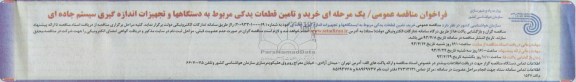 فراخوان مناقصه عمومی / یک مرحله ای , مناقصه خرید ، تامین قطعات یدکی مربوط به دستگاه ها و تجهیزات اندازه گیری سیستم جاده ای