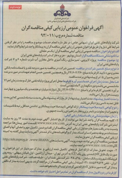 آگهی فراخوان عمومی ارزیابی کیفی مناقصه گران, مناقصه پروژه لایروبی ، تمیزسازی و ... 