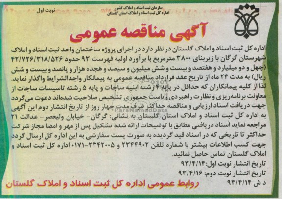 آگهی مناقصه عمومی, مناقصه اجرای پروژه ساختمان  