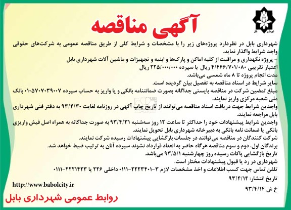 آگهی مناقصه , مناقصه پروژه نگهداری و مراقبت از کلیه اماکن و پارک ها و ابنیه ...