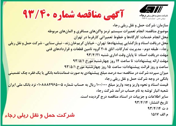 آگهی مناقصه ,  مناقصه انجام تعمیرات سیستم ترمز واگن های مسافری 