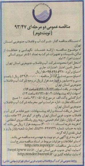 آگهی مناقصه عمومی یک مرحله ای, ارائه خدمات نگهبانی و حفاظت ...