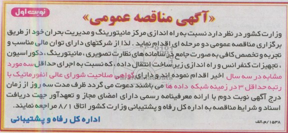 آگهی مناقصه عمومی , مناقصه راه اندازی مرکز مانیتورینگ و مدیریت بحران 