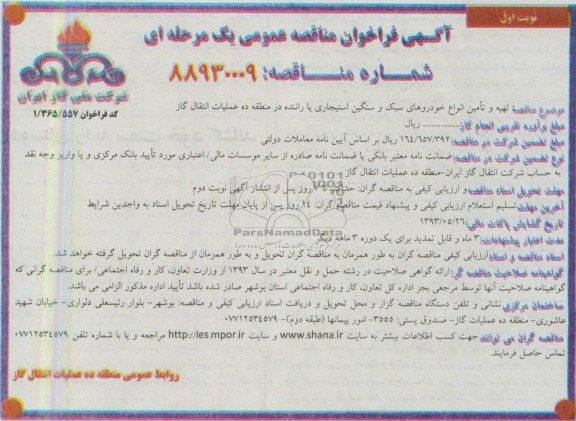 آگهی فراخوان مناقصه عمومی یک مرحله ای, مناقصه تهیه و تامین انواع خودروهای سبک و سنگین استیجاری با راننده ...
