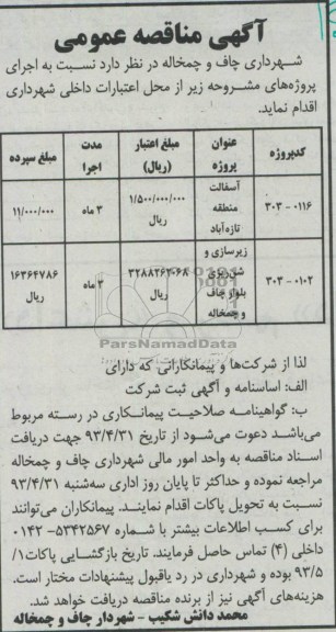 آگهی مناقصه عمومی, مناقصه آسفالت منطقه ....