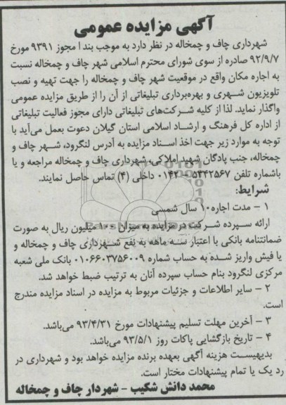 آگهی مزایده عمومی, مزایده عمومی اجاره مکان جهت تهیه  و نصب تلویزیون شهری و بهره برداری تبلیغاتی 