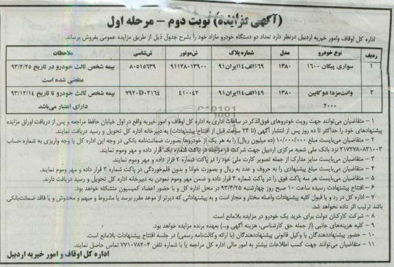 اگهی مزایده,فروش دو دستگاه خودرو