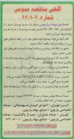 آگهی مناقصه عمومی , مناقصه  خرید مقوا 