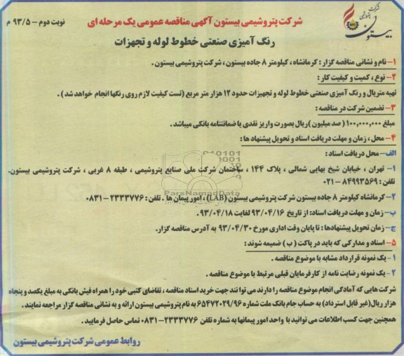 آگهی مناقصه عمومی یک مرحله ای , مناقصه تهیه متریال و رنگ آمیزی صنعتی 