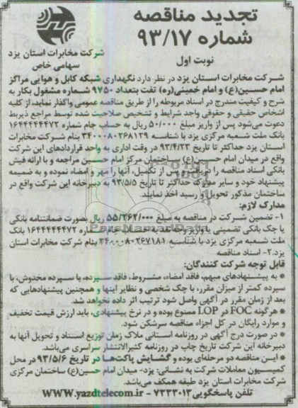 تجدید مناقصه , مناقصه نگهداری شبکه کابل و هوایی مراکز امام حسین (ع) و ...