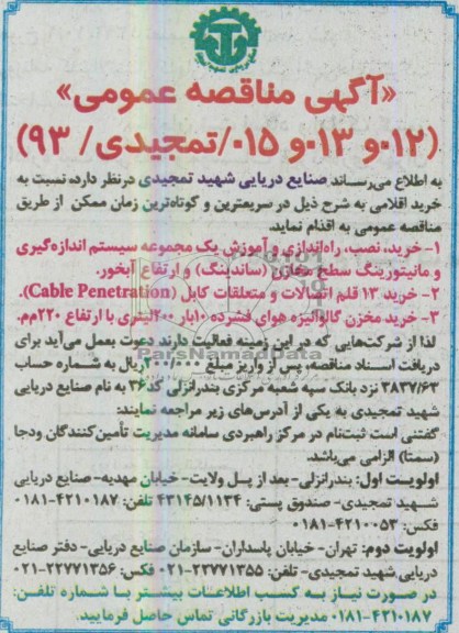 آگهی مناقصه عمومی , مناقصه خرید ، نصب ، راه اندازی و آموزش یک مجموعه سیستم اندازه گیری و منانیتورینگ سطح مخازن 
