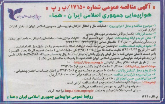آگهی مناقصه عمومی , مناقصه عملیات نقل و انتقال کارکنان هواپیمایی 