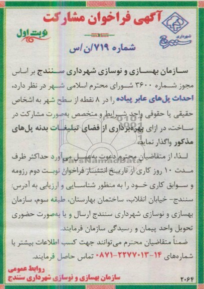 آگهی فراخوان مشارکت , مناقصه احداث پل های عابر پیاده