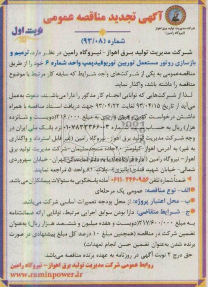 آگهی تجدید مناقصه عمومی . مناقصه  ترمیم و بازسازی روتور مستعمل توربین توربو فیدپمپ واحد شماره 6 
