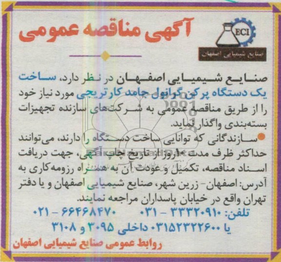 آگهی مناقصه عمومی , مناقصه عمومی ساخت یک دستگاه پرکن گرانول جامد کارتریجی
