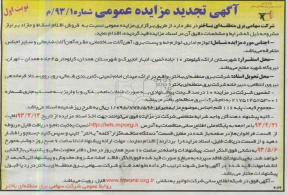 آگهی تجدید مزایده عمومی , مزایده  فروش اقلام اسقاط و مازاد بر نیازی چون لوازم اداری ، مقره و ...