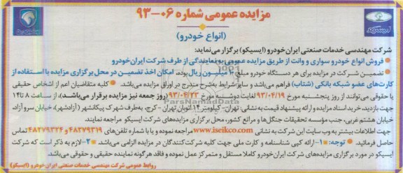 اگهی مزایده عمومی,مزایده فروش انواع خودرو سواری و وانت