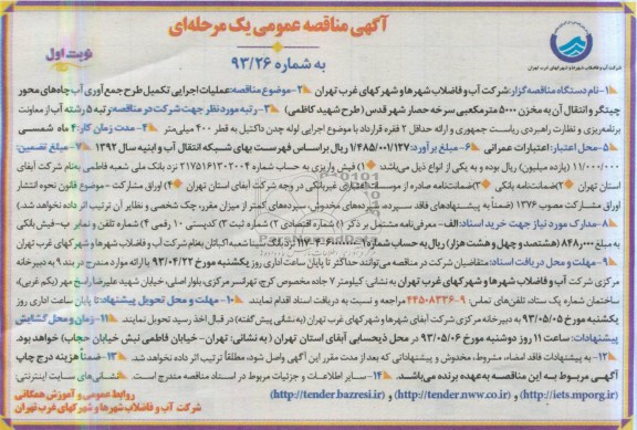آگهی مناقصه عمومی یک مرحله ای, مناقصه  عملیات اجرایی تکمیل طرح جمع آوری آب چاه های محور چیتگر 