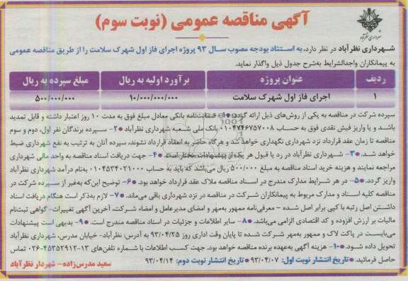 آگهی مناقصه عمومی  , واگذاری اجرای فاز اول شهرک 