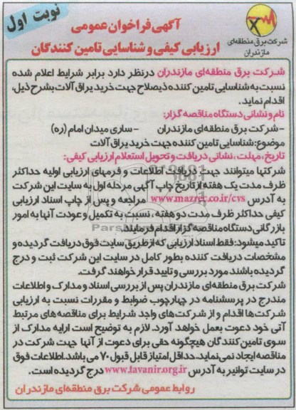 آگهی فراخوان عمومی ارزیابی کیفی و شناسایی تامین کنندگان,  فراخوان عمومی جهت خرید یراق آلات 
