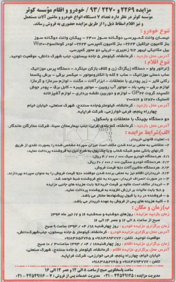 اگهی مزایده,مزایده فروش تعداد 7 دستگاه انواع خودرو و ماشین الات مستعمل و نیز اقلام مستعمل