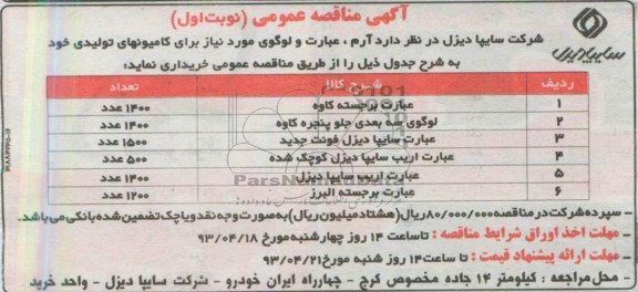 آگهی مناقصه عمومی,مناقصه،آرم، عبارت و لوگوی