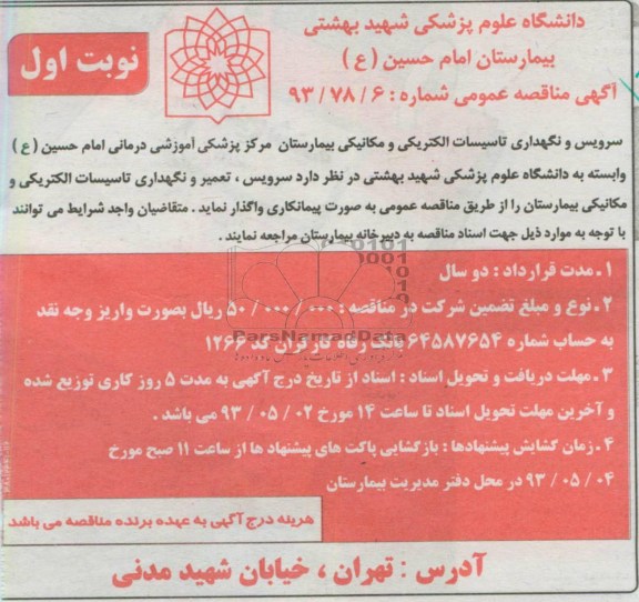آگهی مناقصه عمومی,مناقصه،سرویس، تعمیر و نگهداری تاسیسات الکتریکی و مکانیکی 
