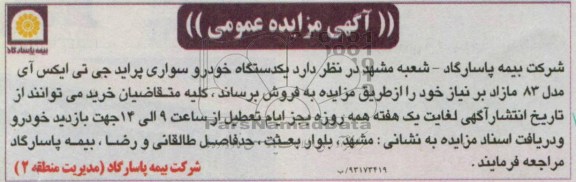 اگهی مزایده عمومی,مزایده فروش یک دستگاه خودرو سواری 