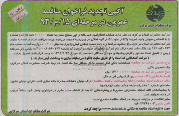 آگهی تجدید فراخوان مناقصه عمومی دو مرحله ای, مناقصه  عملیات انجام امور دبیرخانه و کپی سطح استان به تعداد 100000 نامه وارده و صادره