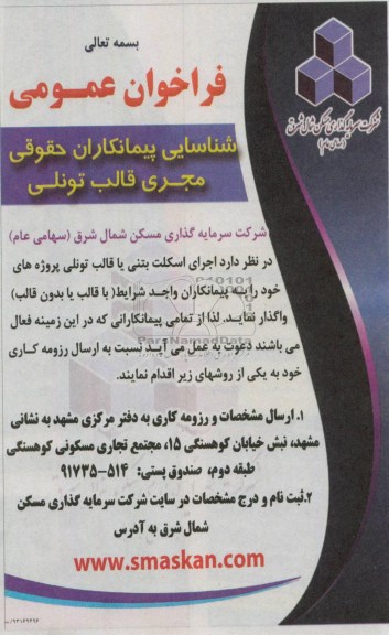 فراخوان عمومی , فراخوان اجرای اسکلت بتنی یا قالب تونلی   
