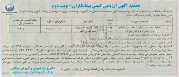تجدید اگهی ارزیابی کیفی پیمانکاران , مناقصه عملیات نصب هزار فقره انشعاب آب 